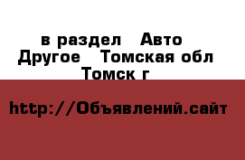  в раздел : Авто » Другое . Томская обл.,Томск г.